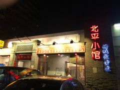 门面-北平小馆·烤鸭·家常菜(磨房北里店)