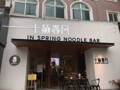 门面-十面春风·江南面馆(崇宁路店)