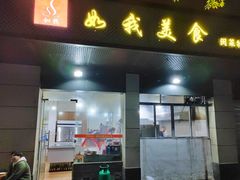门面-如我美食(达道社区店)