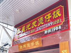 门面-红星光发煲仔饭(大石街店)