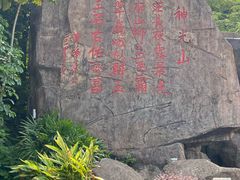 -神光山国家森林公园