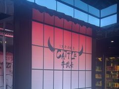 -牛武士寿喜烧·和牛火锅自助(全球首店)