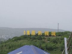 -白鹿原影视城