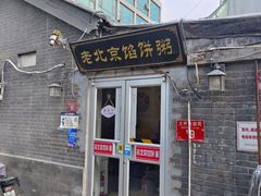 -老北京馅饼粥(西单店)