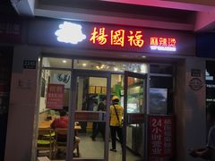 -杨国福麻辣烫(真光路店)