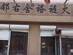 门面-左邻右舍褡裢火烧(石榴园店)