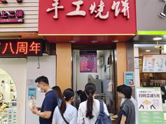 门面-徐禾记手工烧饼(农院路店)