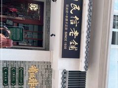 -民信老铺(双皮奶博物馆店)