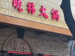 门面-晓林火锅(安定门店)