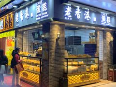 门面-老香港手工蛋糕(达道路店)