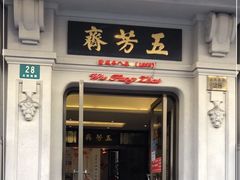 -五芳齋(云南南路店)