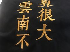 -云味馆过桥米线(皇庭广场店)