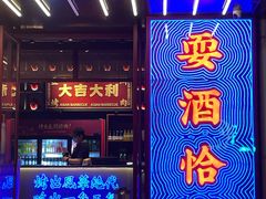 门面-十三姨正合丰烤肉(营迹路店)