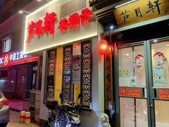 门面-芦月轩羊蝎子(劲松店)