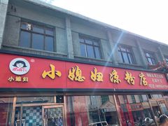 门面-小媳妇凉粉(浑源店)
