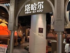 -塔哈尔·新疆盛宴(复地活力城店)