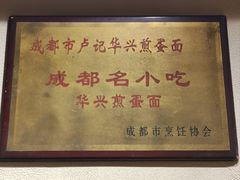 -卢记华兴煎蛋面·江湖菜·老妈蹄花(玉双路店)