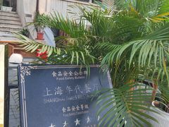-上海年代(意式风情街店)