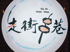 -走街串巷(丰富路店)