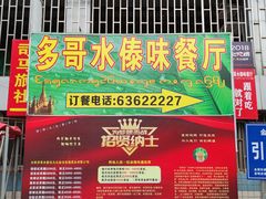 -多哥水傣味餐厅(司马巷店)