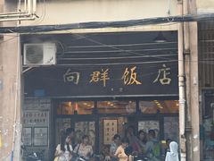 -粤·向群饭店(龙津东路总店)