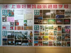 -好莱坞音乐进修学校(四川北路校区)