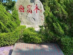 -燕窝岭