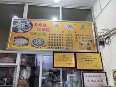 -尤素福东举院饺子馆