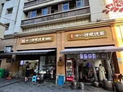 -蒋六十八梯眼镜面(渝中店)
