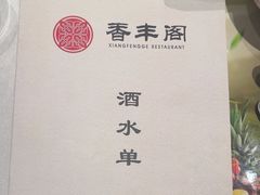 -香丰阁·烤鸭·川湘菜(清河店)