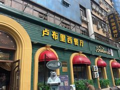 -卢布里西餐厅(总店)