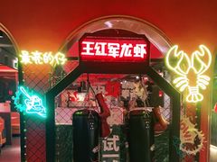 -王红军龙虾(盐仓桥店)