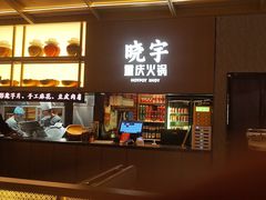-晓宇重庆火锅(西安荟聚店)