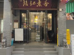 -赵记素斋·绿豆馅饼(钟楼小区店)