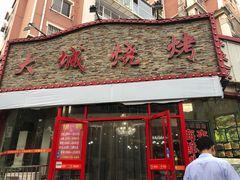 门面-大城·烧烤海鲜大排档(台东店)