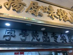 门面-達揚原味燉品(文明路店)