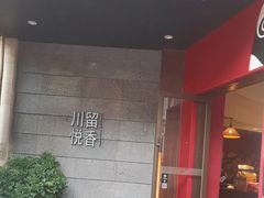 -川悦留香·海鲜餐厅(海棠68环球美食街店)