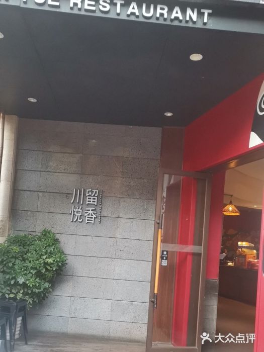 川悦留香·海鲜餐厅(海棠68环球美食街店)图片