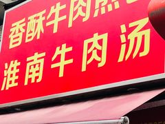 门面-牛煎里牛肉煎包淮南牛肉汤(广东路店)