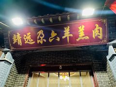 -靖远尕六美味羊羔肉