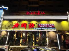 -老牌坊云南鱼豆花火锅(嵩山店)