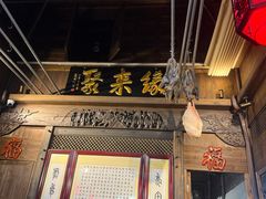 -缘来聚·徽菜名店(黄山宏村店)