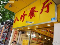 门面-八珍餐厅(广大路店)