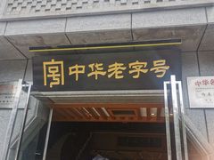 门面-两来风(文亭街店)