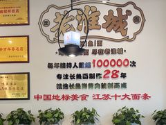 -老淮城·长鱼面(河下古镇店)