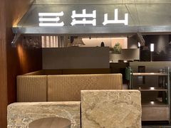 -三出山火锅(南京万象天地店)