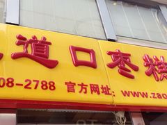 门面-五道口枣糕王(成府路店)