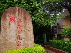 -铁路文化公园