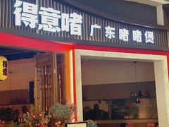-得意啫·广东啫啫煲(前海HOP店)