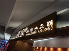 -喜家自助小火锅(乐客城店)